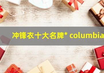 冲锋衣十大名牌* columbia